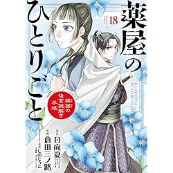 薬屋のひとりごと1-17巻セット 美品 Amazon.co.jp: 薬屋のひとりごと～猫猫の後宮謎解き手帳